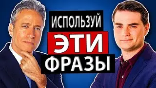 6 Советов, Как Спорить с Тем, Кто Не Слушает (Джон Стюарт, Бен Шапиро)