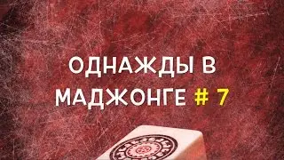 Однажды в маджонге # 7 - риичи на первом ходу
