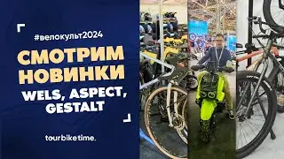 Велокульт 2024. Gestalt сп*здили у Shulz всё | гравийник Wels Arrow | Aspect Travel 29