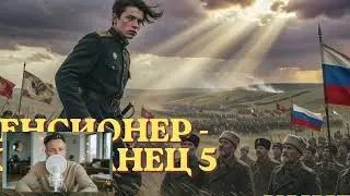 ПЕНСИОНЕР-ПОПАДАНЕЦ | ПОЛНАЯ АУДИОКНИГА | КНИГА 5