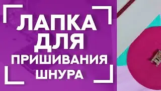 ЛАЙК❤ Подписка✔ Лапка для пришивания шнуров Aurora AU-151 🤩 