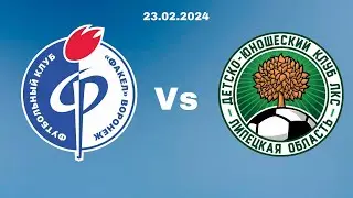 ФА Факел - ЛКС  23.02.24г. Товарищеская встреча