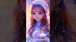 Снегурочка.❄Сергей Орлов.Красивая песня с прекрасным клипом.