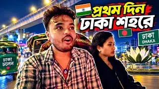 কলকাতা থেকে ঢাকা শহরে প্রথম দিন 🥵|| যাত্রাবাড়ী ঢাকা 😵‍💫|| Dhaka Jatrabari || Kolkata to Dhaka 🇧🇩 🇮🇳