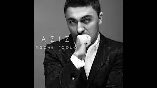 Aziz - Песня горца (если бы знала ты)