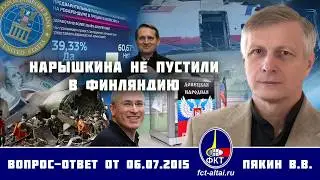 Валерий Пякин. Нарышкина не пустили в Финляндию