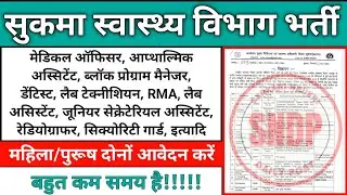 CMHO Office Sukma Vacancy l CG NHM Recruitment 2024