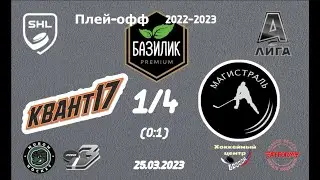 Квант 17 vs ХК МАГИСТРАЛЬ