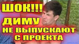 ШОК!!! ДИМУ НЕ ВЫПУСКАЮТ С ПРОЕКТА! САМЫЕ СВЕЖИЕ НОВОСТИ ДОМ 2