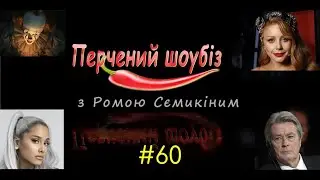 Перчёный шоубиз #60: Ариана Гранде, Ален Делон и кинопремьеры