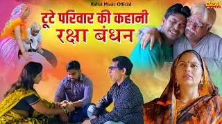 टूटे परिवार की कहानी रक्षा बंधन ॥ ये विडियो जरुर देखें  Heart Touching Special Film। Rahul Music