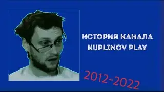 ИСТОРИЯ КАНАЛА Kuplinov Play