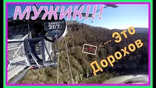 Дорохов - прыжок с тарзанки 207 м