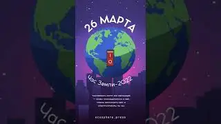 #shorts #ЧасЗемли
