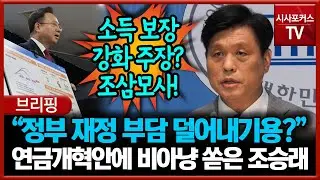 "정부 재정 부담 덜어내기용?"... 정부의 연금개혁안에 비아냥 쏟은 조승래