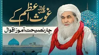 Quotes of Ghous-e-Azam Shaikh Abdul Qadri Gilani | Allah Se Mohabbat Bayan | Maulana Ilyas Qadri
