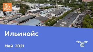 ЖК "Ильинойс" [Май 2021]