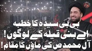 Bibi Syeda S.A Ka Khutba! | Ale Muhammad Ki Maa'on Ka Muqam! | Maulana Syed Ali Raza Rizvi