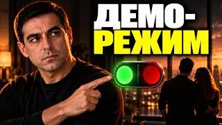 Демо режим ЖЕНЩИНЫ как использовать в своих интересах