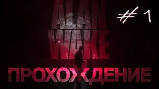 Alan Wake 2 - прохождение 1 [на русском] без комментариев #alanwake2 #walkthrough #gameplay #remedy