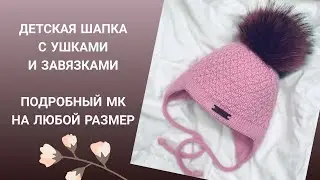 Детская шапка с ушками и завязками 
