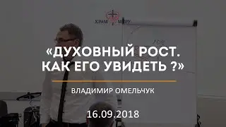 Духовный рост. Как его увидеть ? / Владимир Омельчук / 16.09.2018