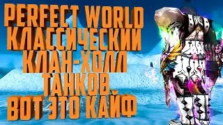 PERFECT WORLD - ФАРА К СБОРУ 8 РАНГА ПРИСТУПИЛ |  КЛАССИЧЕСКИЙ КЛАН-ХОЛЛ - КАЭФ | КУПИЛ СКИЛЛЫ ТАНКУ