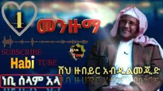 Ethiopia:ሸህ ዙበይር አብዱልመጂድ መንዙማ #3_ነቢ_ሰላም_አላ ምርጥ አማረኛ መንዙማ Best Amharic manzuma sahe Zubyir