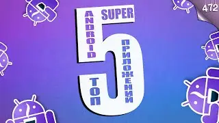 ТОП 5 СУПЕР ANDROID ПРИЛОЖЕНИЙ 2021
