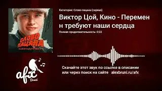 Звук: Виктор Цой, Кино - Перемен требуют наши сердца