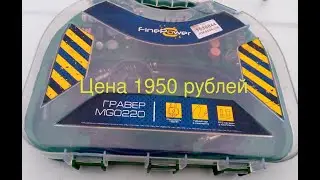 Гравёр по дешману или FinePower MG0220