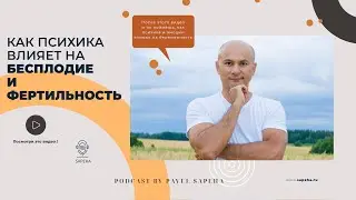 Бесплодие: Секреты работы нашей психики