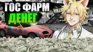 ФАРМ ДЕНЕГ ДЛЯ НОВИЧКА В ГОС I С БОМЖА ДО БИСЗНЕСМЕНА  