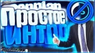 КАК СОЗДАТЬ ИНТРО
