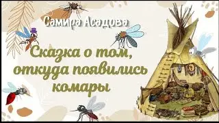 Сказка о том, откуда появились комары