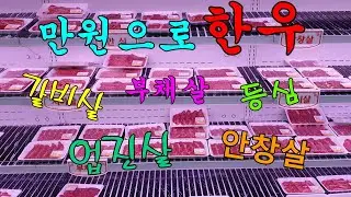 #대구맛집#가성비한우#한우맛집                           😋🥩만원으로 즐길수 있는 한우 갈비살 등심 업진살/Korean beef