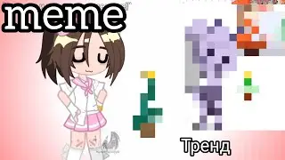 //meme//Тренд//#gachaclub //ТГ в опис.//