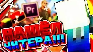 Нашёл читера!!! Обзор на его канал!