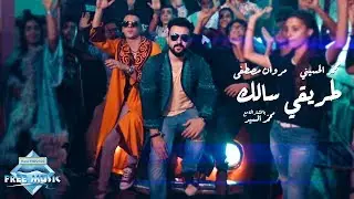 Mohamed El Hosainy & Marwan Mostafa - Tariki Salek | محمد الحسيني و مروان مصطفى - طريقي سالك