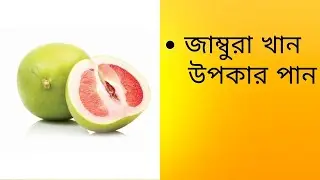 Grapefruit benefits জাম্বুরা খান উপকার পান