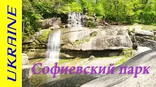 Украина. Умань. Парк Софиевка.