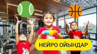 Нейро ойындар. Нейроигры.