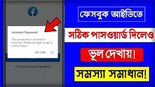 Facebook Incorrect Password Problem Solve || Facebook Login Problem solve || Fb ld Login Problem