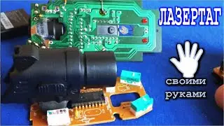 ЛАЗЕРТАГ из Мышки своими руками и ОЧЕНЬ ПРОСТО