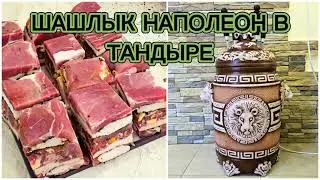 шашлык наполеон в тандыре