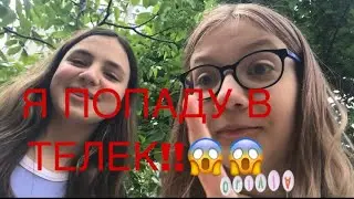Я ПОПАДУ В ТЕЛЕК!!! (треш видео)