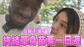 無聊縣市？美食沙漠？😵直接問苗栗人推薦吃什麼玩什麼🤔越拍越微妙兩人關係直接不演了？❤️【黑色星期五】#154 How to eat and play in Miaoli, Taiwan