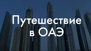 Немного воспоминаний о путешествии в ОАЭ с HAPPINESS