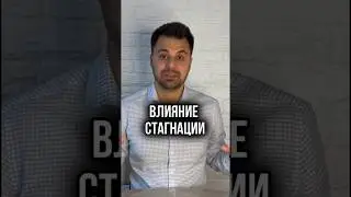 КАК СТАГНАЦИЯ ВЛИЯЕТ НА РЫНОК НЕДВИЖИМОСТИ? #недвижимость #финансы #деньги #инвестирование #бизнес