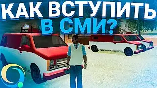 КАК ВСТУПИТЬ В СМИ НА ONLINE RP?! | SAMP MOBILE